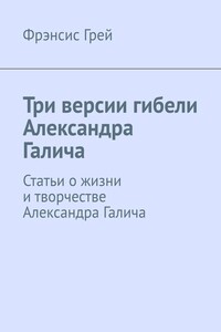 Три версии гибели Александра Галича. Статьи о жизни и творчестве Александра Галича