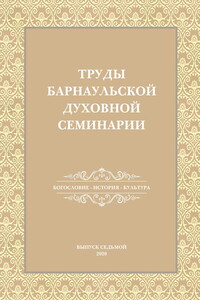 Труды Барнаульской духовной семинарии. Выпуск 7. Богословие. История. Культура