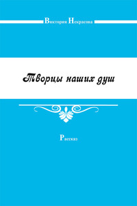 Творцы наших душ