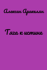 Тяга к истине