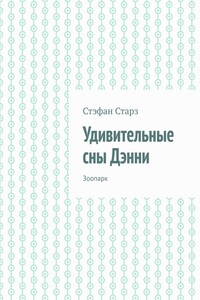 Удивительные сны Дэнни. Зоопарк