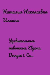 Удивительные животные. Европа. Выпуск 1. Серия «Удивительное страноведение. Калейдоскоп вопросов»