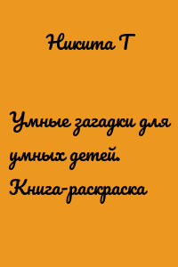 Умные загадки для умных детей. Книга-раскраска