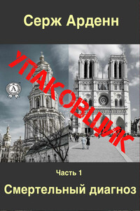 Упаковщик. Часть первая. Смертельный диагноз