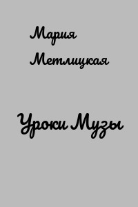 Уроки Музы