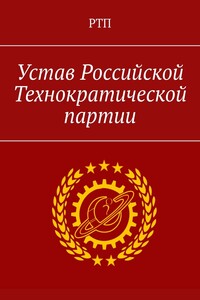 Устав Российской технократической партии