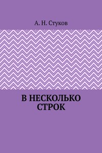 В несколько строк