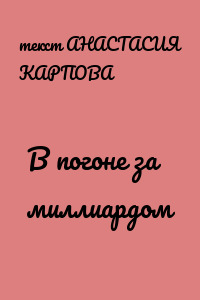 В погоне за миллиардом