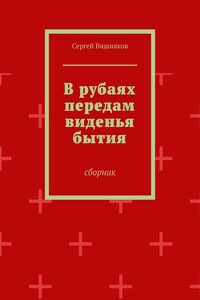 В рубаях передам виденья бытия. Сборник