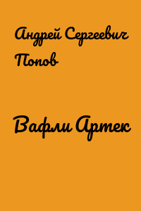 Вафли Артек