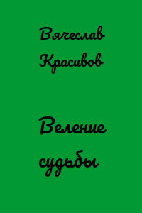 Веление судьбы