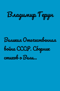 Великая Отечественная война СССР. Сборник стихов о Великой Отечественной войне