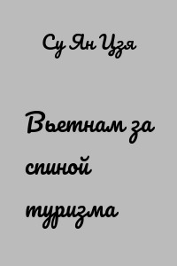 Вьетнам за спиной туризма