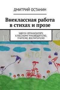 Внеклассная работа в стихах и прозе. Завучу-организатору, классному руководителю, учителю, воспитателю