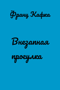 Внезапная прогулка