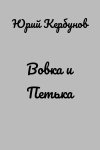 Вовка и Петька