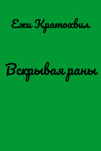 Вскрывая раны