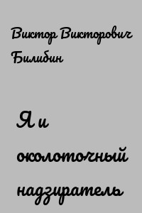 Я и околоточный надзиратель