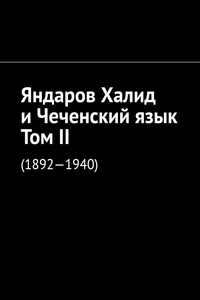 Яндаров Халид и Чеченский язык. Том II. (1892—1940)