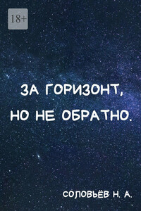 За горизонт, но не обратно