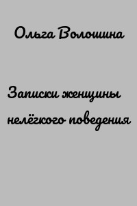 Записки женщины нелёгкого поведения