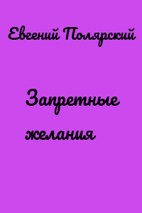 Запретные желания