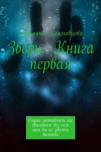Звери. Книга первая. Страх заставляет нас двигаться, без него нам бы не удалось выжить