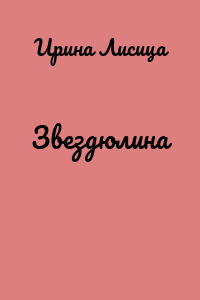 Звездюлина