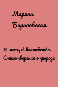 12 месяцев волшебства. Стихотворения о природе