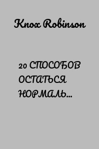 20 СПОСОБОВ ОСТАТЬСЯ НОРМАЛЬНЫМ ЧЕЛОВЕКОМ