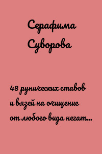 48 рунических ставов и вязей на очищение от любого вида негатива (порч приворотов, болезней, открытие путей, финансового канала, очищение дома)