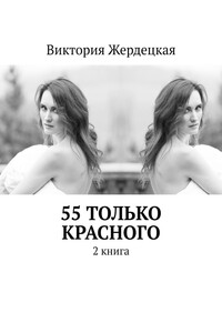55 только красного. 2 книга