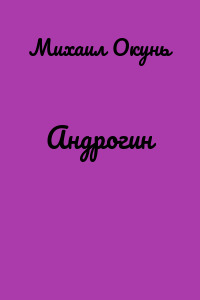 Андрогин
