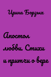 Апостол любви. Стихи и притчи о вере
