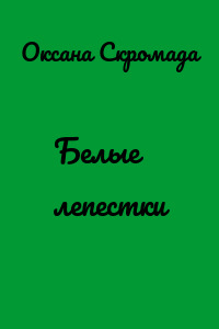 Белые лепестки