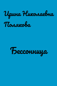 Бессонница