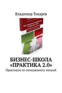 Бизнес-школа «Практика 2.0». Практикум по менеджменту эмоций
