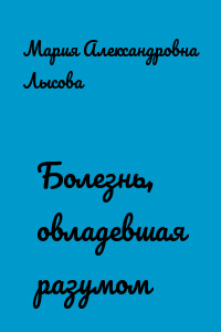 Болезнь, овладевшая разумом