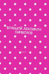 Большой лексикон символов. Том 14