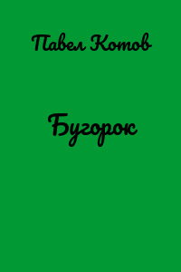 Бугорок