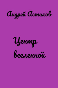 Центр вселенной
