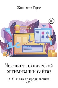 Чек-лист технической оптимизации сайтов. SEO-книга по продвижению