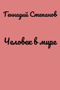 Человек в мире