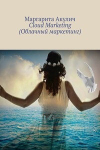 Cloud Marketing (Облачный маркетинг)