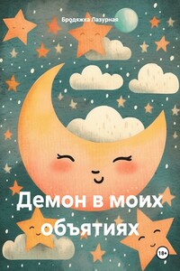 Демон в моих объятиях