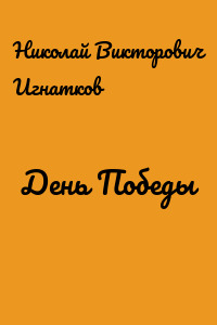 День Победы