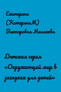 Детская серия «Окружающий мир в загадках для детей»