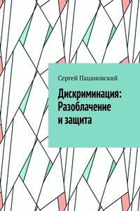 Дискриминация: Разоблачение и защита