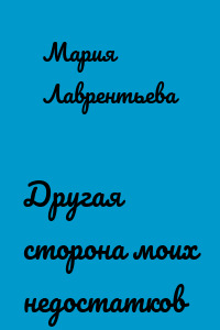 Другая сторона моих недостатков