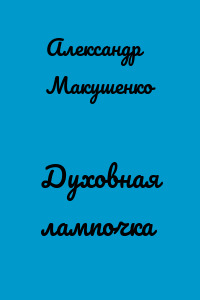 Духовная лампочка